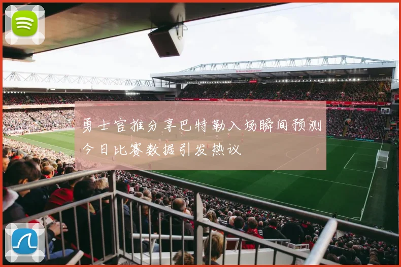勇士官推分享巴特勒入场瞬间预测今日比赛数据引发热议