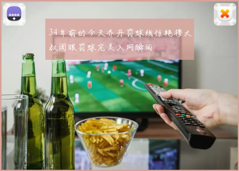 34年前的今天乔丹罚球线惊艳穆大叔闭眼罚球完美入网瞬间