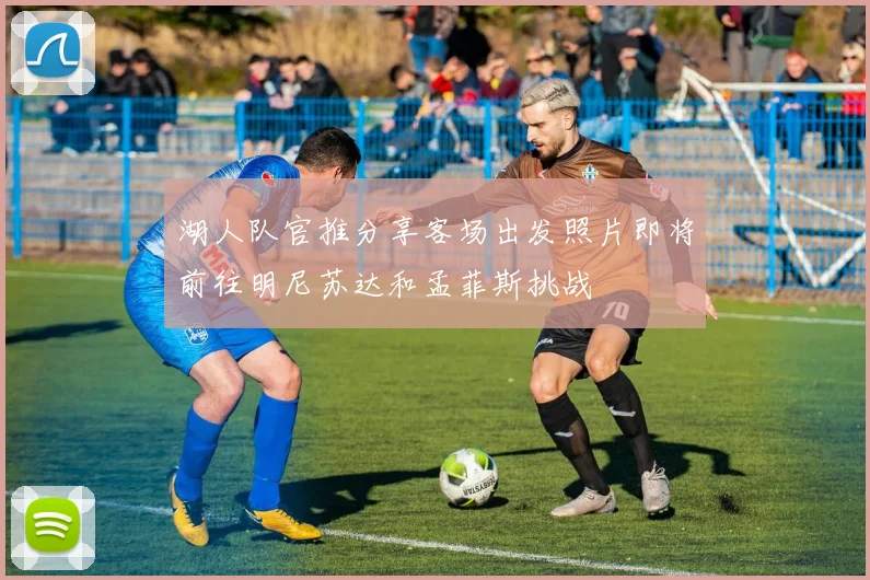 湖人队官推分享客场出发照片即将前往明尼苏达和孟菲斯挑战