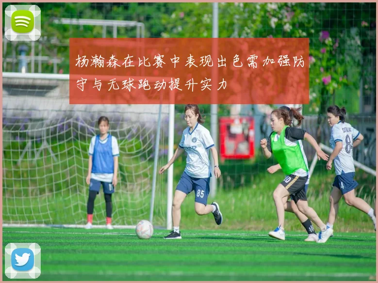 杨瀚森在比赛中表现出色需加强防守与无球跑动提升实力
