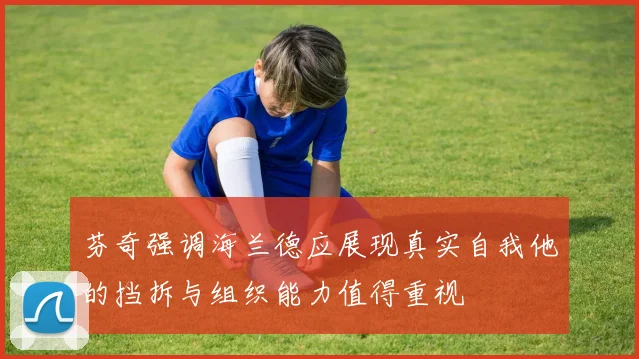 芬奇强调海兰德应展现真实自我他的挡拆与组织能力值得重视