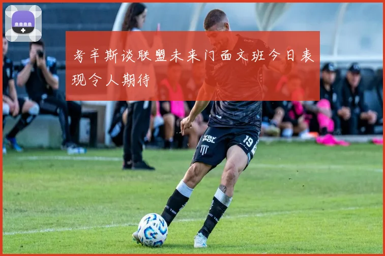 考辛斯谈联盟未来门面文班今日表现令人期待