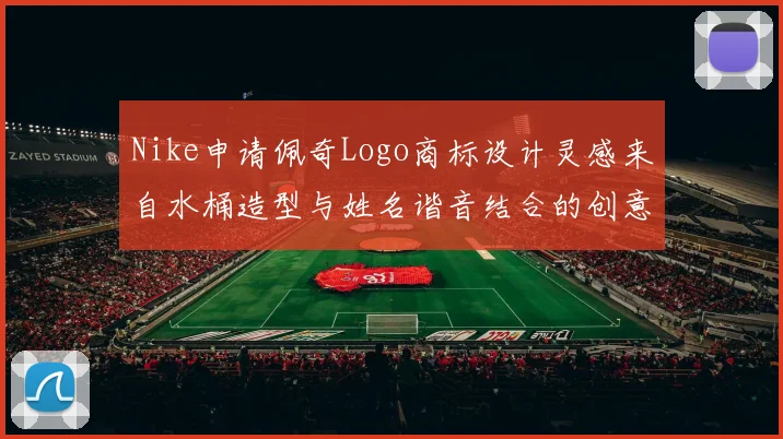 Nike申请佩奇Logo商标设计灵感来自水桶造型与姓名谐音结合的创意探索