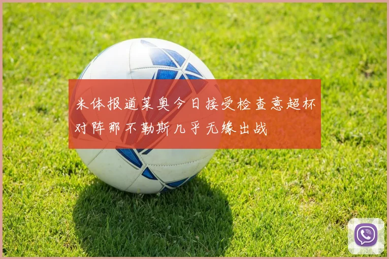 米体报道莱奥今日接受检查意超杯对阵那不勒斯几乎无缘出战