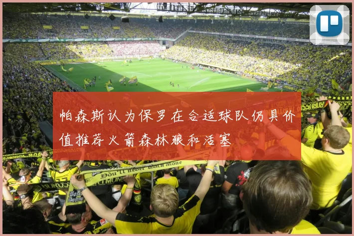 帕森斯认为保罗在合适球队仍具价值推荐火箭森林狼和活塞
