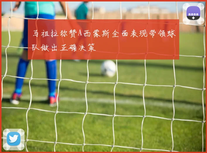 马祖拉称赞A西蒙斯全面表现带领球队做出正确决策