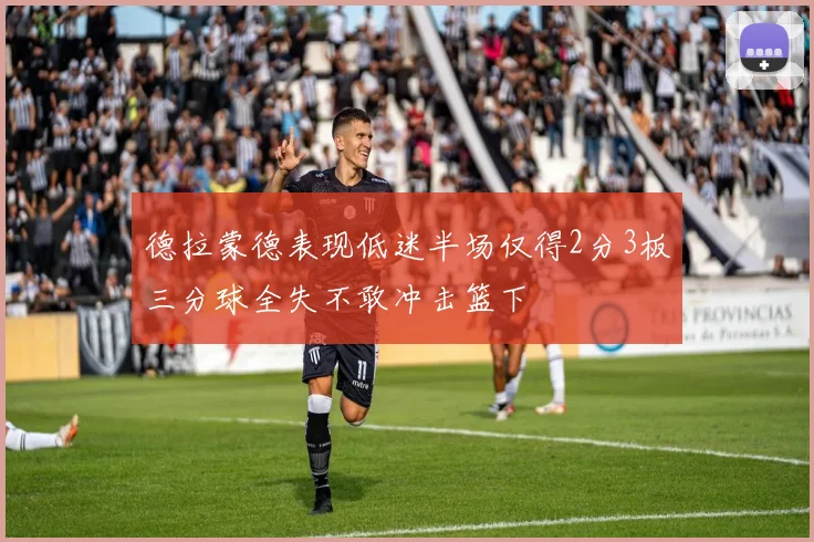 德拉蒙德表现低迷半场仅得2分3板三分球全失不敢冲击篮下