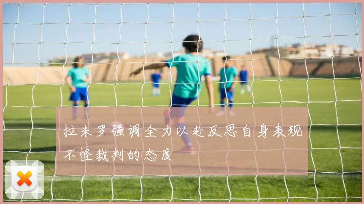 拉米罗强调全力以赴反思自身表现不怪裁判的态度