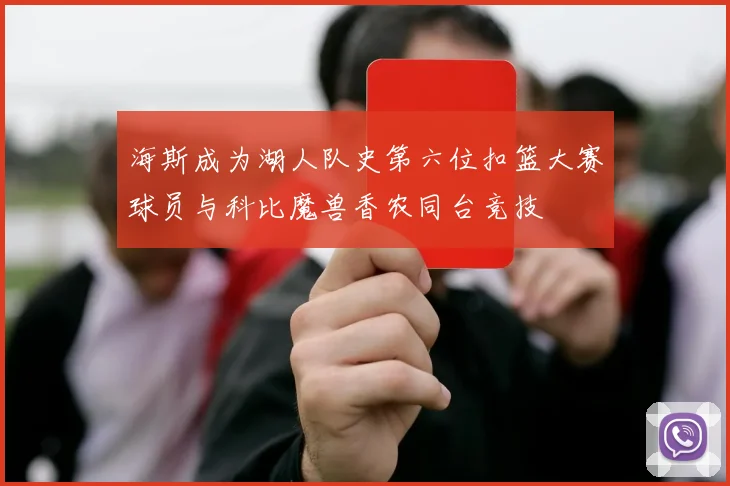 海斯成为湖人队史第六位扣篮大赛球员与科比魔兽香农同台竞技