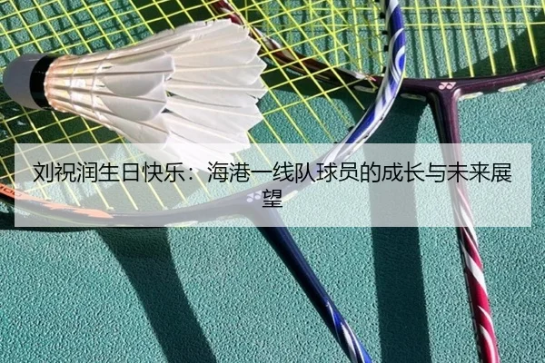 刘祝润生日快乐:海港一线队球员的成长与未来展望