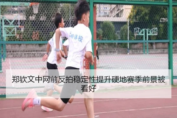 郑钦文中网前反拍稳定性提升硬地赛季前景被看好 | kaiyun